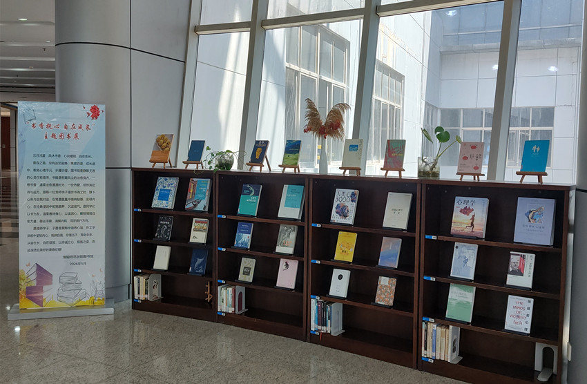 图书馆举办“书香抚心 自在成长”图书展