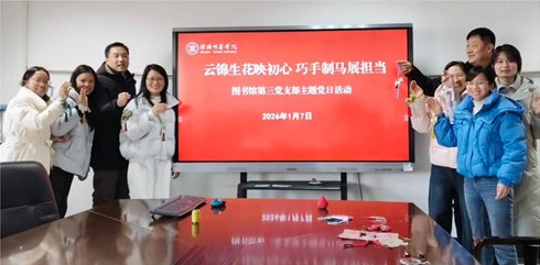 云锦生花映初心 巧手制马展担当 ——图书馆第三党支部成功举办特色主题党日活动