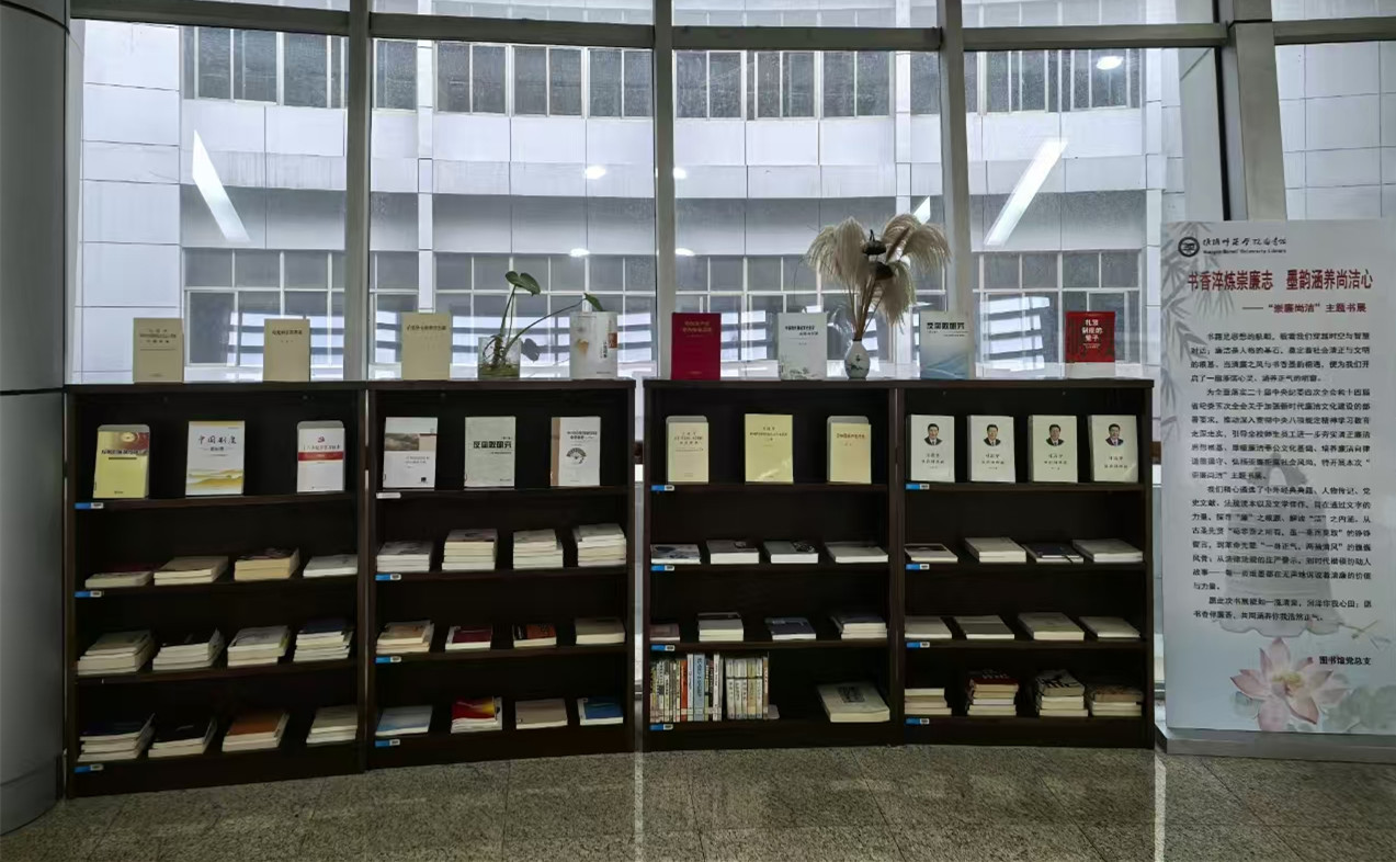 图书馆举办“崇廉尚洁”主题书展
