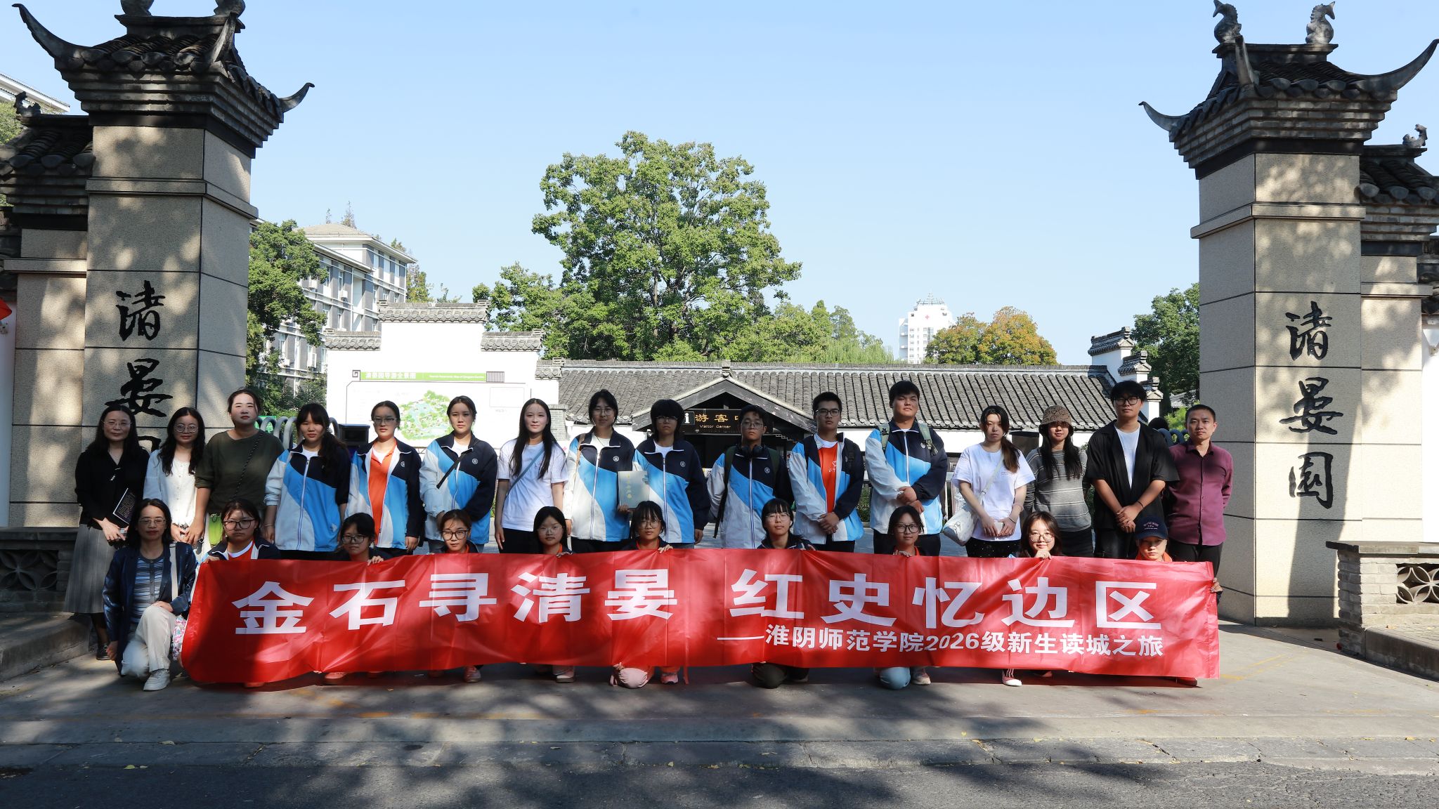 金石寻清晏，红史忆边区 —— 淮阴师范学院开展 2026 级新生读城之旅研学活动