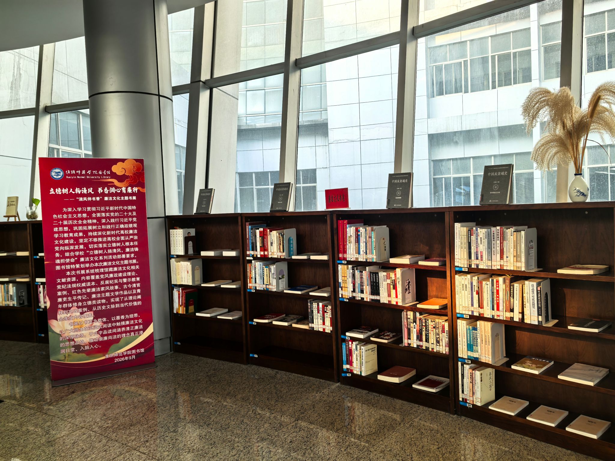 图书馆举办“清风伴书香”廉洁文化主题书展