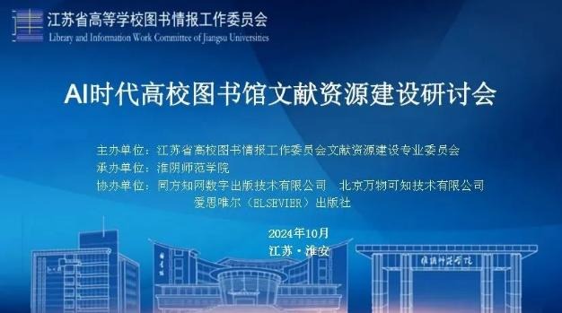 “AI时代高校图书馆文献资源建设”研讨会暨江苏省高等学校图书情报工作委员会文献资源建设专业委员会2024年年会顺利召开